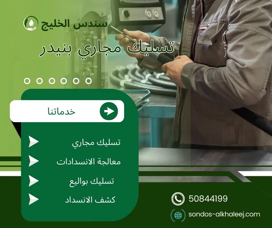 تسليك مجاري المطبخ بنيدر
