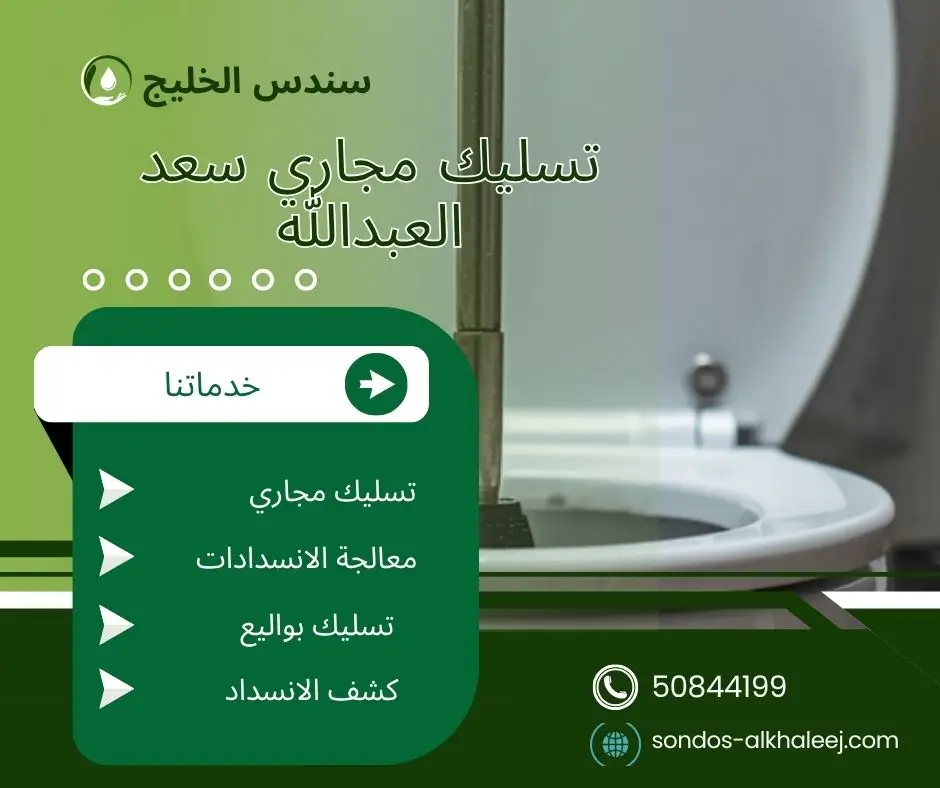 تسليك مجاري المطبخ سعد العبدالله