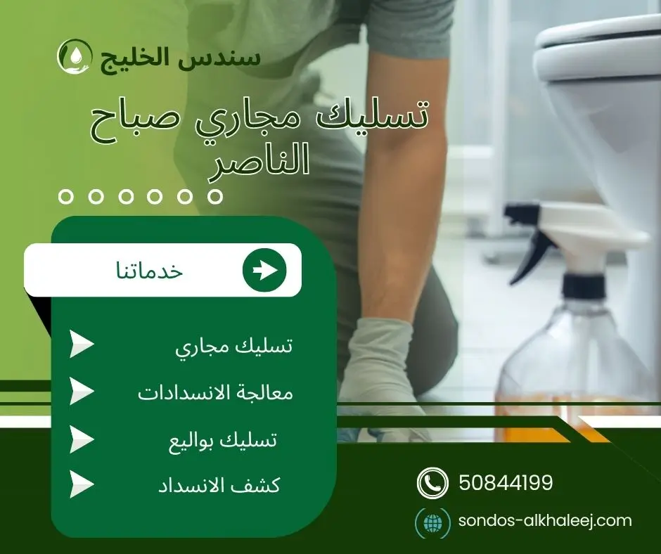 تسليك مجاري المطبخ صباح الناصر