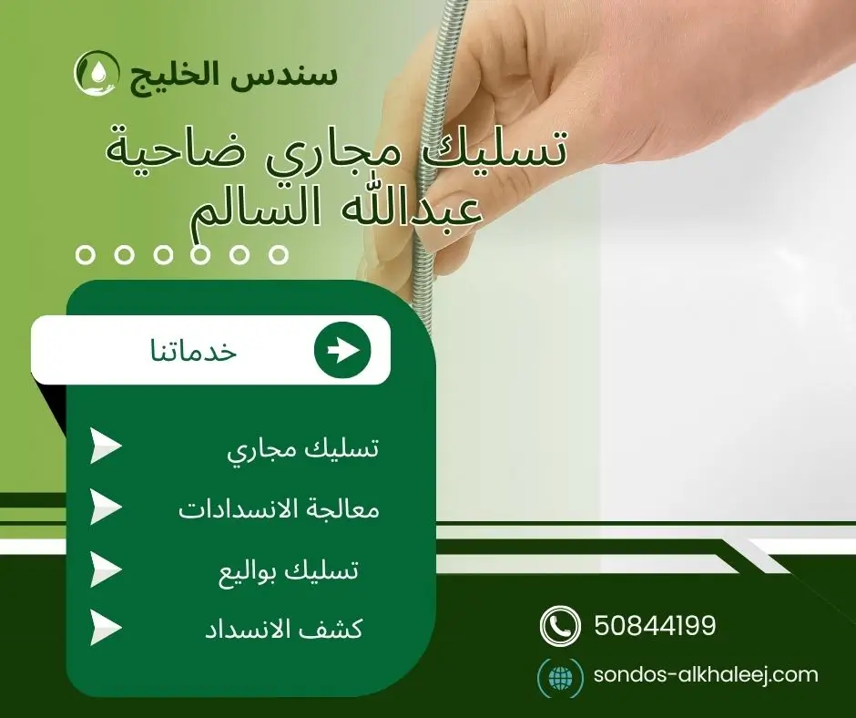 تسليك مجاري المطبخ ضاحية عبدالله السالم