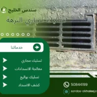 تسليك مجاري النزهة