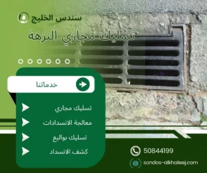 تسليك مجاري النزهة