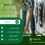 تسليك مجاري النسيم
