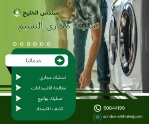 تسليك مجاري النسيم