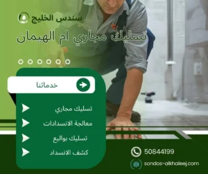 تسليك مجاري ام الهيمان