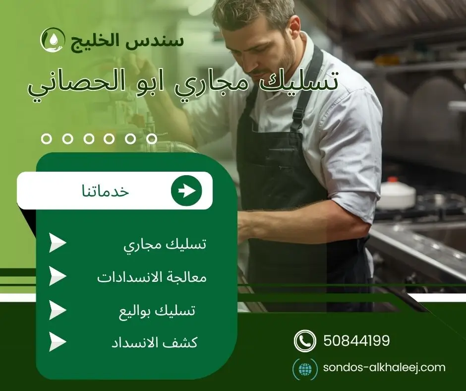 تسليك مجاري بابو الحصاني