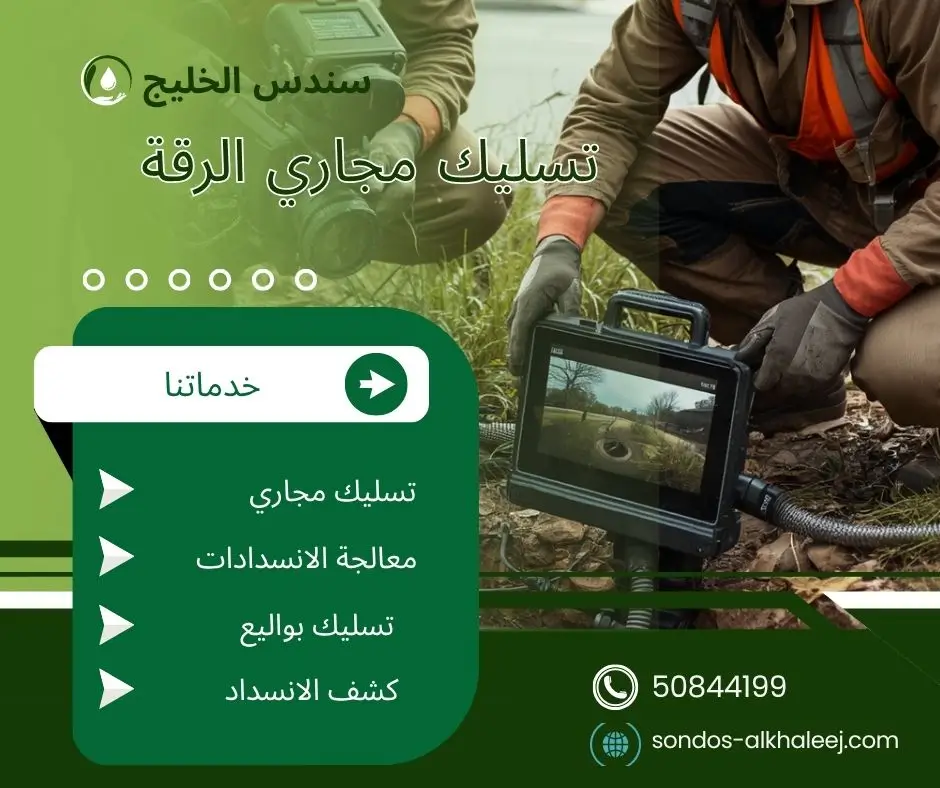تسليك مجاري بالرقة