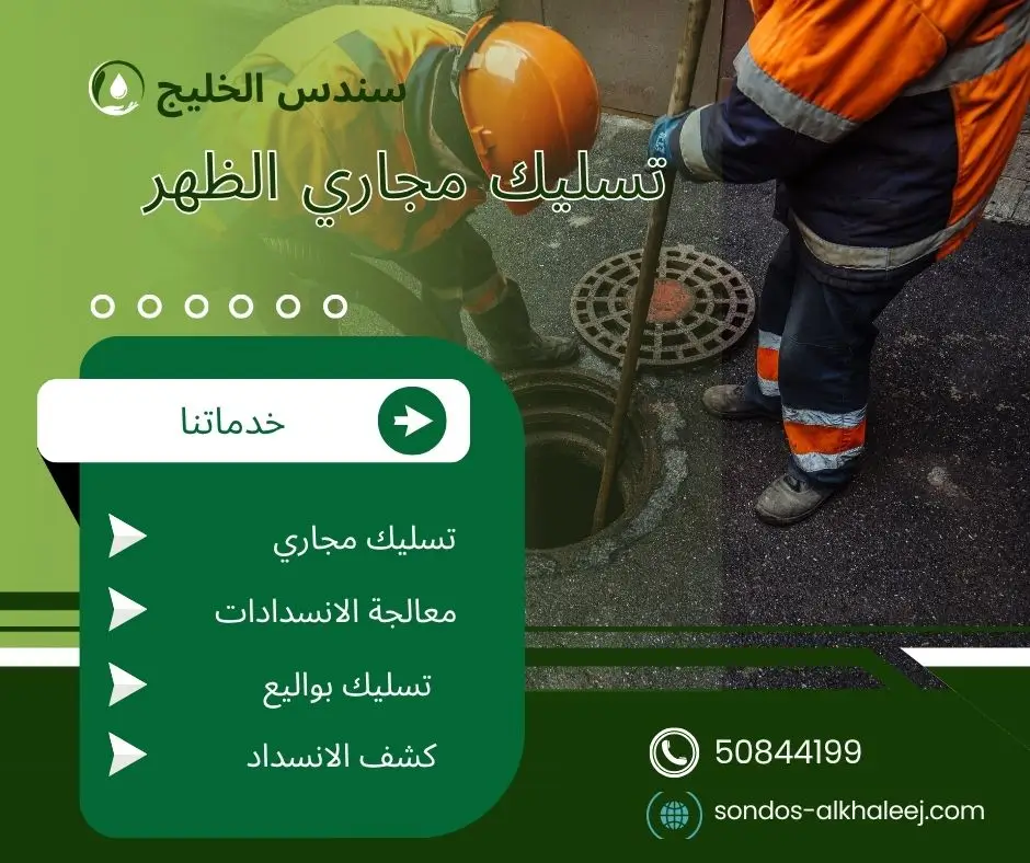تسليك مجاري بالظهر