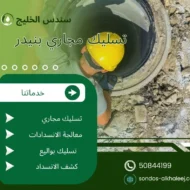 تسليك مجاري بنيدر