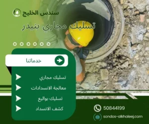 تسليك مجاري بنيدر