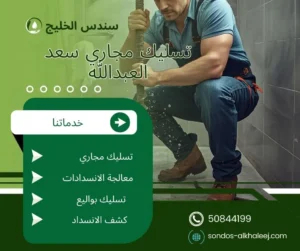 تسليك مجاري سعد العبدالله