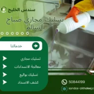تسليك مجاري صباح السالم