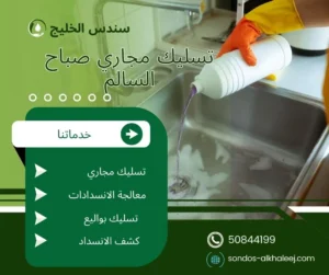 تسليك مجاري صباح السالم