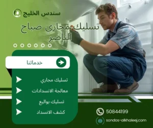 تسليك مجاري صباح الناصر