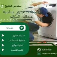 تسليك مجاري ضاحية عبدالله السالم