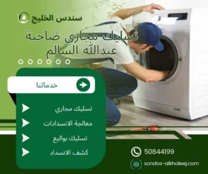 تسليك مجاري ضاحية عبدالله السالم