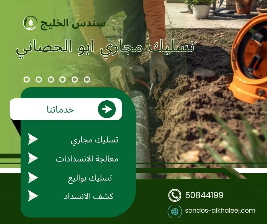 تسليك مجاري في ابو الحصاني