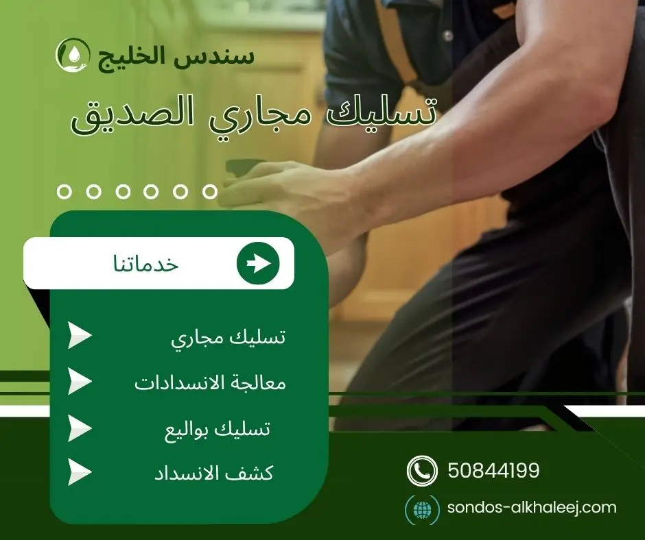 تسليك مجاري في الصديق