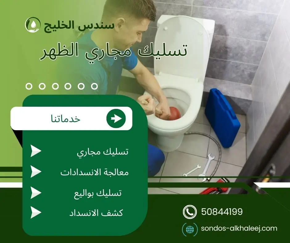 تسليك مجاري في الظهر
