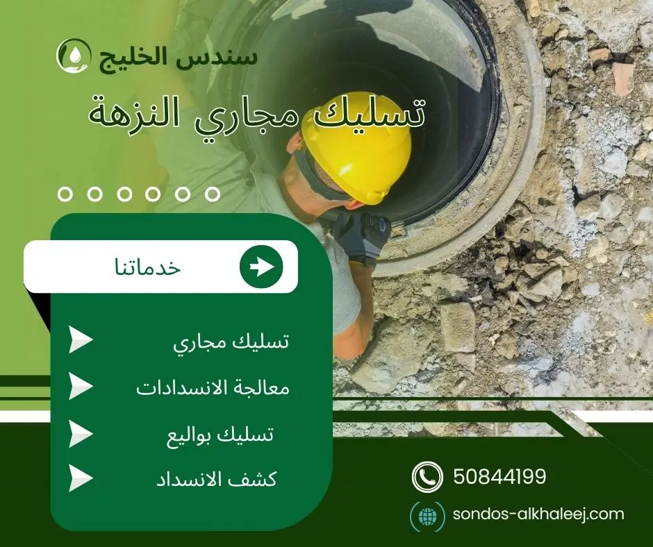 تسليك مجاري في النزهة
