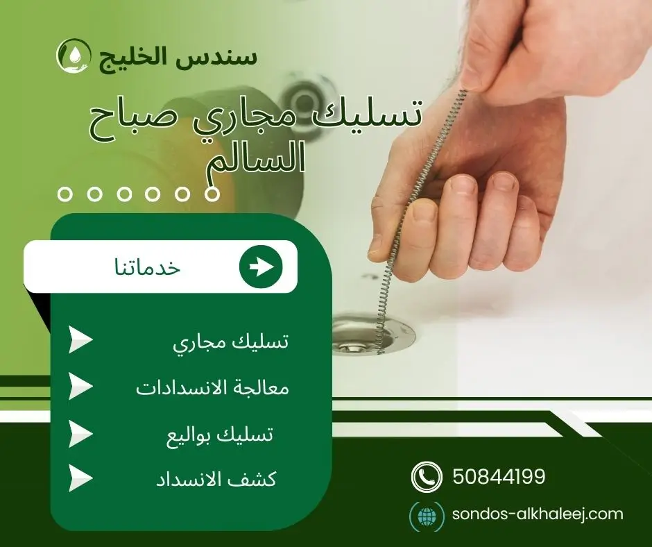 تسليك مجاري في صباح السالم