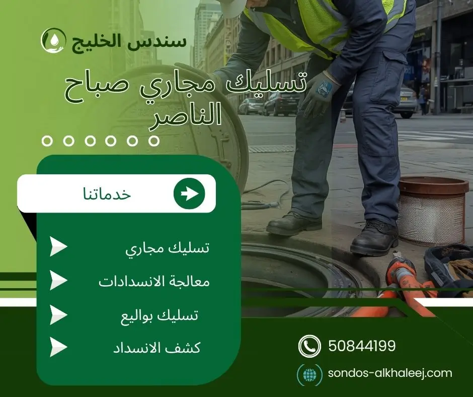 تسليك مجاري في صباح الناصر