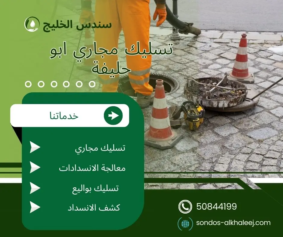 فني تسليك مجاري ابو حليفة