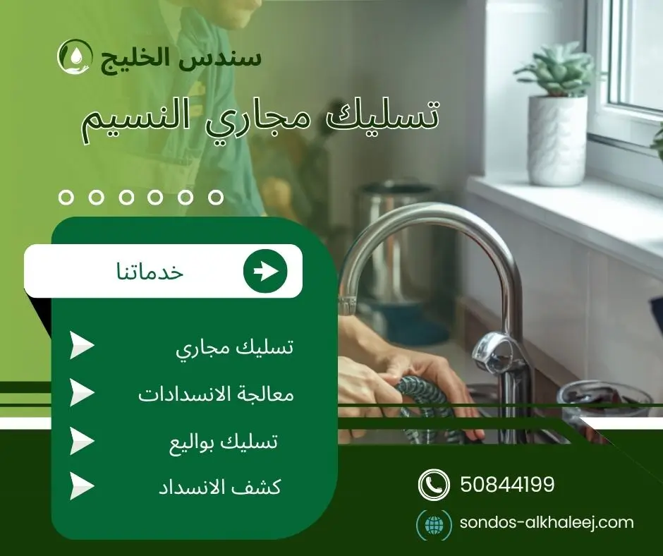 فني تسليك مجاري النسيم