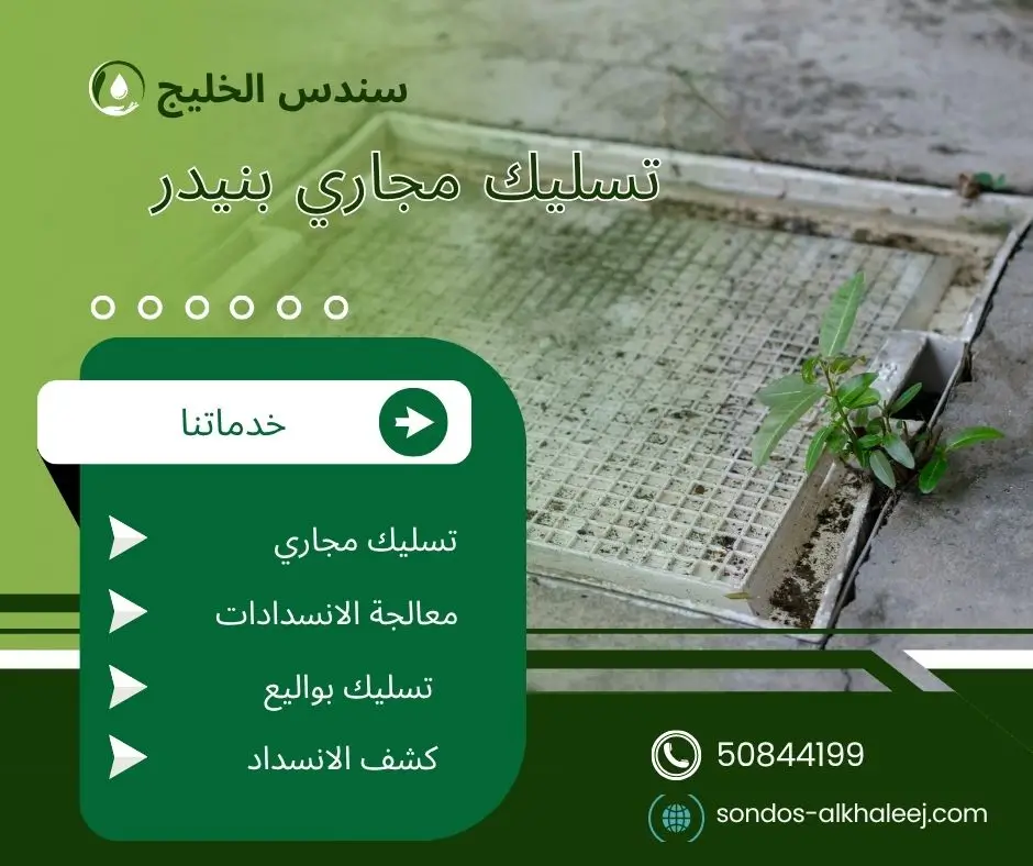 فني تسليك مجاري بنيدر