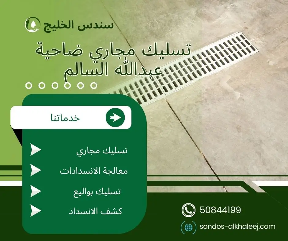 فني تسليك مجاري ضاحية عبدالله السالم